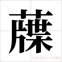 䕈的笔顺