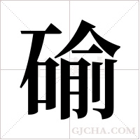 䃋的笔顺