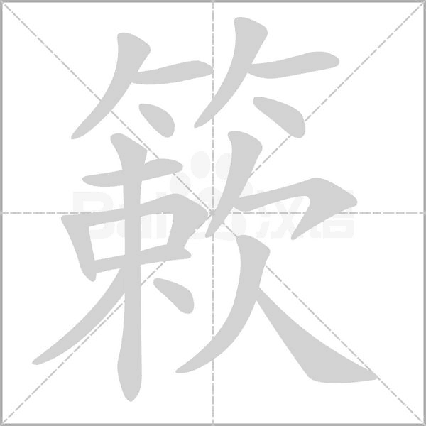 簌的笔顺