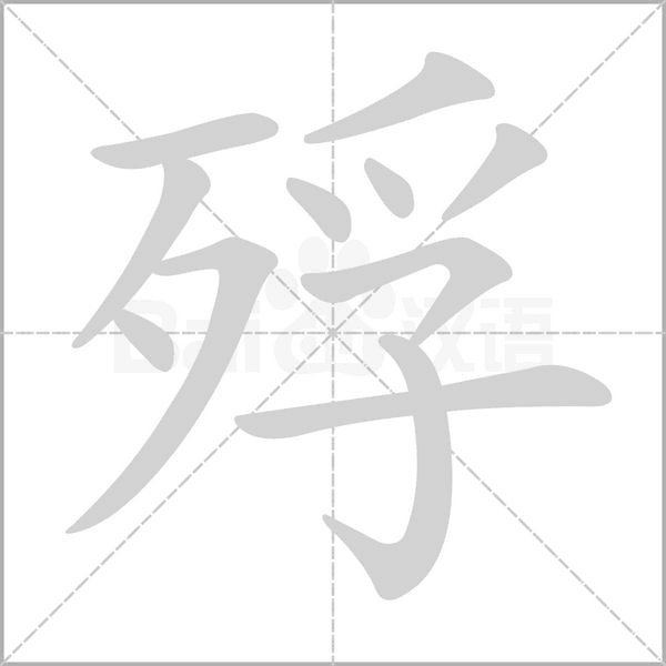 殍的笔顺