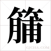 䈻的笔顺