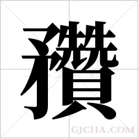 䂎的笔顺