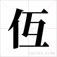 仾的笔顺