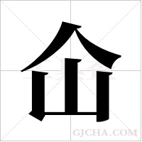 仚的笔顺