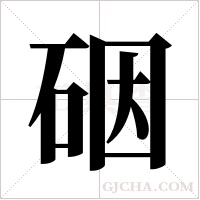 䂩的笔顺