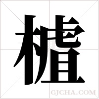 樝的笔顺