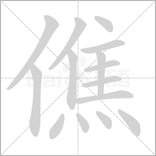 僬的笔顺
