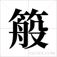 䈲的笔顺