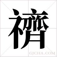 䄢的笔顺