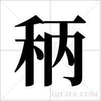 䄼的笔顺