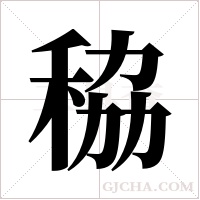 䅄的笔顺