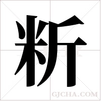 䉼的笔顺