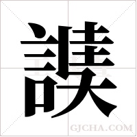 䜁的笔顺