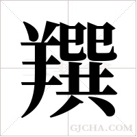 䍻的笔顺