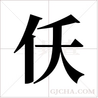 仸的笔顺