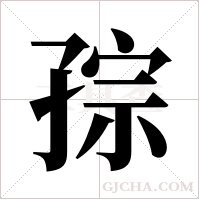 孮的笔顺