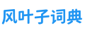 风叶子词典网 logo
